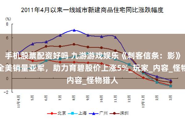 手机股票配资好吗 九游游戏娱乐《刺客信条：影》跻身全美销量亚军，助力育碧股价上涨5%_玩家_内容_怪物猎人