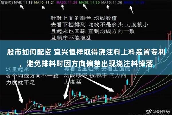 股市如何配资 宜兴恒祥取得浇注料上料装置专利，避免排料时因方向偏差出现浇注料掉落