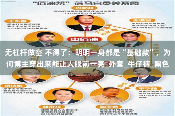 无杠杆做空 不得了：明明一身都是“基础款”，为何博主穿出来能让人眼前一亮_外套_牛仔裤_黑色