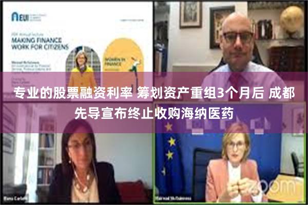 专业的股票融资利率 筹划资产重组3个月后 成都先导宣布终止收购海纳医药