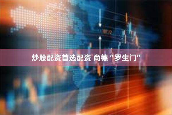 炒股配资首选配资 尚德“罗生门”