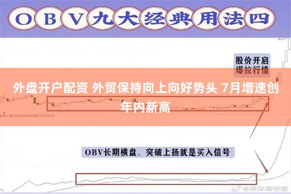 外盘开户配资 外贸保持向上向好势头 7月增速创年内新高
