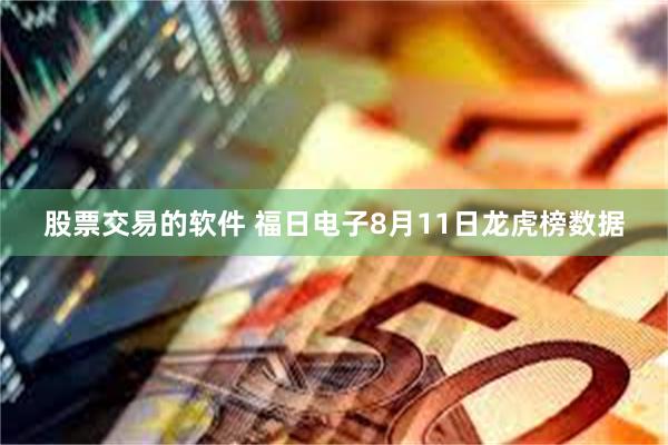 股票交易的软件 福日电子8月11日龙虎榜数据