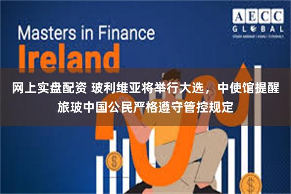 网上实盘配资 玻利维亚将举行大选，中使馆提醒旅玻中国公民严格遵守管控规定