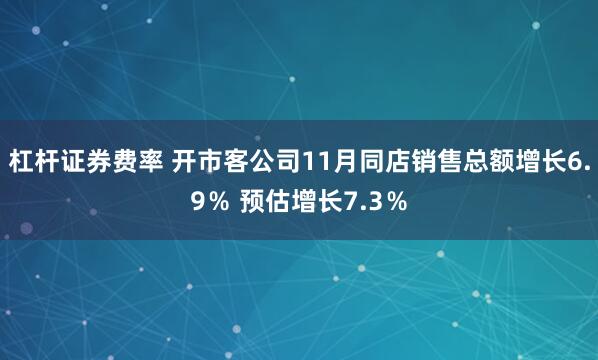 杠杆证券费率 开市客公司11月同店销售总额增长6.9％ 预估增长7.3％