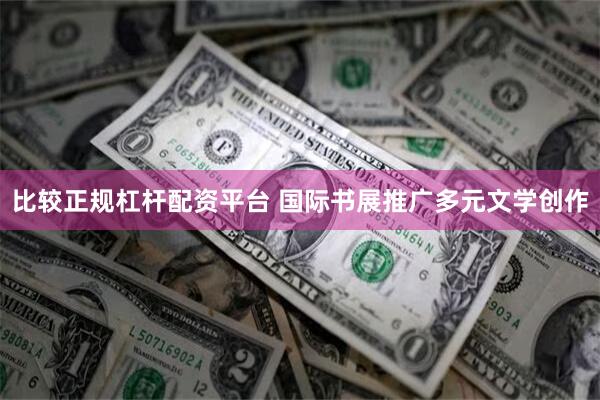比较正规杠杆配资平台 国际书展推广多元文学创作