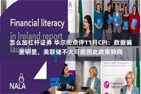 怎么加杠杆证券 华尔街点评11月CPI:数据偏差明显,美联储不大可能因此政策转向